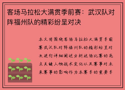 客场马拉松大满贯季前赛：武汉队对阵福州队的精彩纷呈对决
