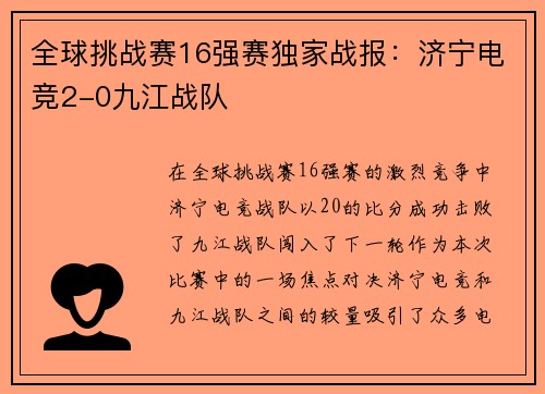 全球挑战赛16强赛独家战报：济宁电竞2-0九江战队