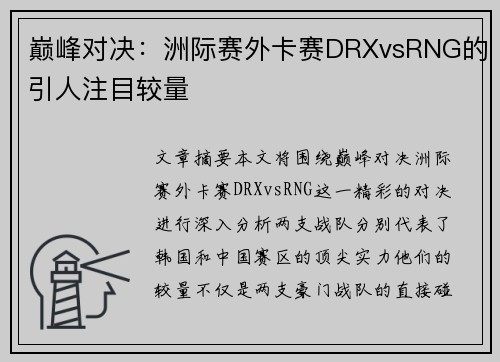 巅峰对决:洲际赛外卡赛DRXvsRNG的引人注目较量