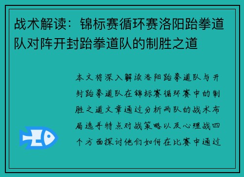 战术解读：锦标赛循环赛洛阳跆拳道队对阵开封跆拳道队的制胜之道