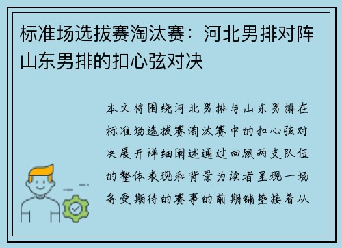 标准场选拔赛淘汰赛：河北男排对阵山东男排的扣心弦对决