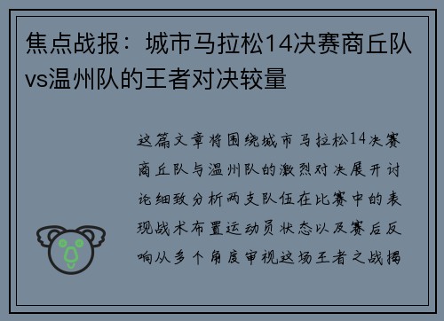 焦点战报：城市马拉松14决赛商丘队vs温州队的王者对决较量