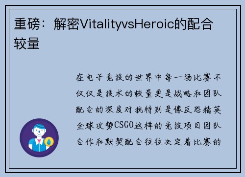 重磅：解密VitalityvsHeroic的配合较量