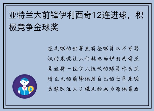 亚特兰大前锋伊利西奇12连进球，积极竞争金球奖