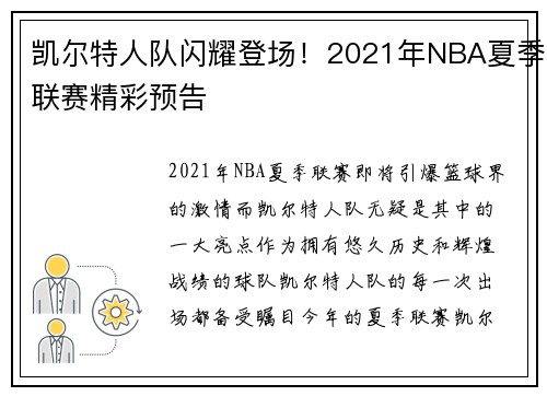 凯尔特人队闪耀登场！2021年NBA夏季联赛精彩预告