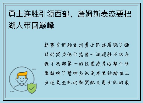 勇士连胜引领西部，詹姆斯表态要把湖人带回巅峰