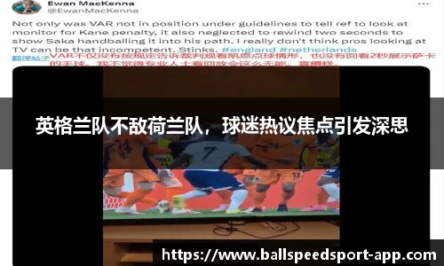 英格兰队不敌荷兰队,球迷热议焦点引发深思